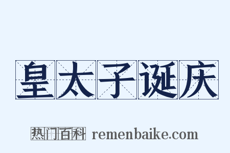 皇太子诞庆是什么意思的图片